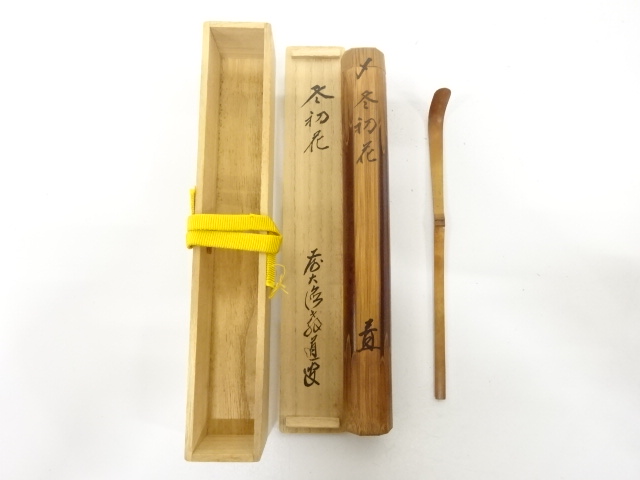 竹　茶杓(前大徳寺上坂教道書付)(銘：冬初花)